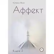 Постер книги Аффект