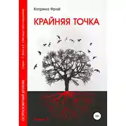 Постер книги Крайняя точка
