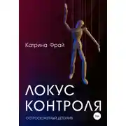 Постер книги Локус контроля
