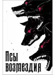 Андрей Телегин - Псы возмездия