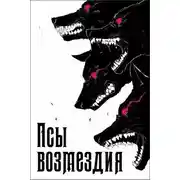 Постер книги Псы возмездия