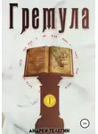 Андрей Телегин - Гремула. Книга 1