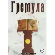 Постер книги Гремула. Книга 1