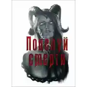 Постер книги Поцелуй смерти