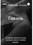 Татьяна Савельева - Гавань