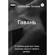 Постер книги Гавань