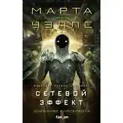 Постер книги Сетевой эффект