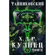 Постер книги Хроники демонического ремесленика. Кузнец. Том II.