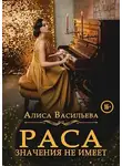 Алиса Васильева - Раса значения не имеет
