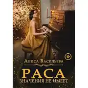 Постер книги Раса значения не имеет