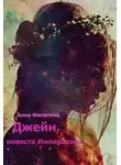 Анна Филатова - Джейн, невеста императора