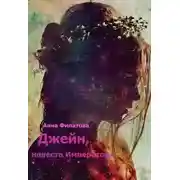 Постер книги Джейн, невеста императора