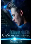 Анна Филатова - Любимый корабль Императора