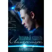 Постер книги Любимый корабль Императора