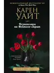 Карен Уайт - Незнакомцы на Монтегю-стрит