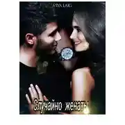 Постер книги Случайно женаты