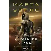Постер книги Стратегия отхода