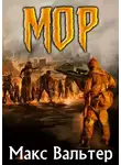 Макс Вальтер - МОР