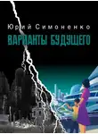 Юрий Симоненко - Варианты будущего