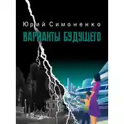 Постер книги Варианты будущего