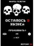 Андрей Телегин - Осталось 9 жизней. Версия 1.0