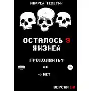 Постер книги Осталось 9 жизней. Версия 1.0
