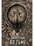 Наталья Тимошенко - Запертые во тьме