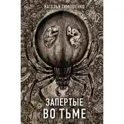 Постер книги Запертые во тьме