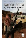 Анатолий Дубровный - Баронесса из племени волчиц