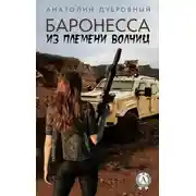 Постер книги Баронесса из племени волчиц