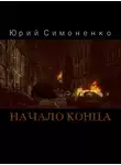 Юрий Симоненко - Начало конца
