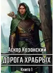 Аскар Казанский - Дорога храбрых. Книга первая