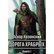 Постер книги Дорога храбрых. Книга первая