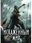 Аскар Казанский - Искаженный мир