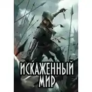 Постер книги Искаженный мир