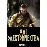Постер книги Маг электричества
