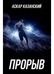 Аскар Казанский - Прорыв