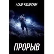 Постер книги Прорыв