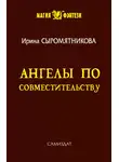 Ирина Сыромятникова - Ангелы по совместительству