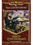 Ирина Сыромятникова - Монтер путей господних