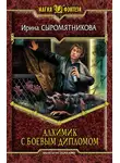 Ирина Сыромятникова - Алхимик с боевым дипломом