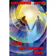 Постер книги Этот безумный мир