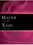 Сильвия Дэй - Магия и Хаос