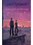 Сергей Лукьяненко - Семь дней до Мегиддо