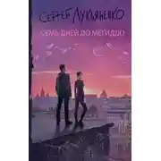 Постер книги Семь дней до Мегиддо
