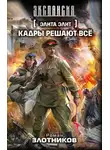 Роман Злотников - Кадры решают всё