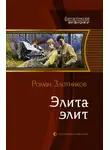 Роман Злотников - Элита элит