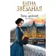 Постер книги Город драконов. Книга третья