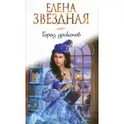 Постер книги Город драконов. Книга первая