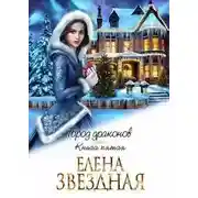 Постер книги Город драконов. Книга 5 (СИ)